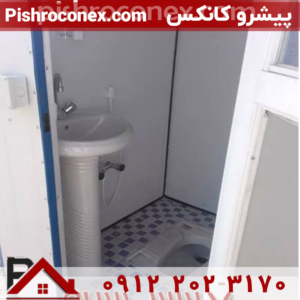 داخل کانکس سرویس بهداشتی