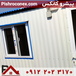 کانکس 15 متری با کاربری اداری، کارگاهی و دفتری