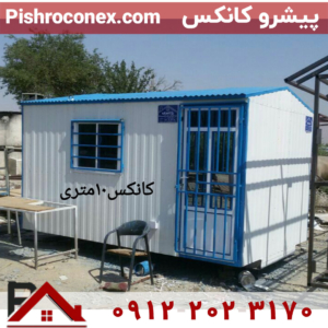 کانکس-10-متری-حفاظ-دار