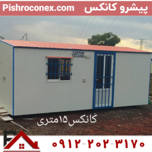 کانکس ۱۵متری