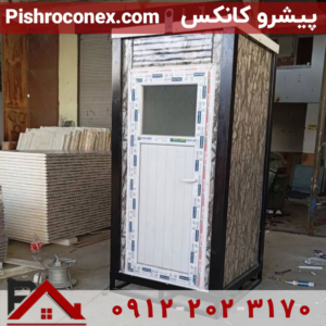 کانکس سرویس بهداشتی تک چشمه ورق طرح دار