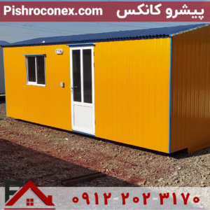 کانکس 12متری ارزان قیمت