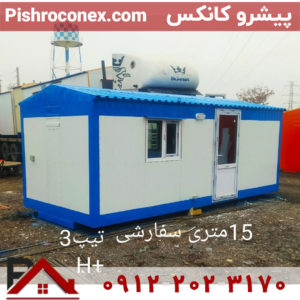 کانکس 15متر ابعاد 6*240