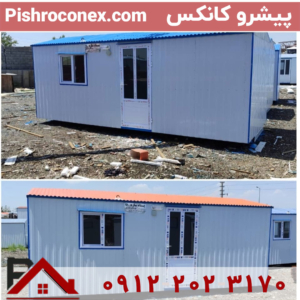 کانکس 15متری آماده تحویل