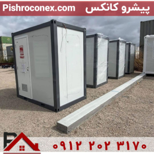 کانکس ساندویچ پانل سرویس بهداشتی تولت فرنگی و ایرانی