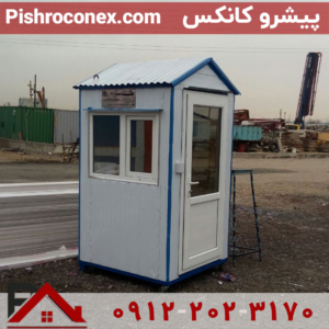 کانکس نگهبانی 120*120