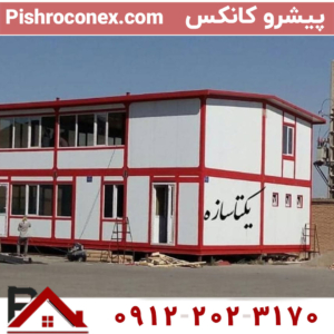 کانکس کمپینگ دو طبقه هر طبقه 120متر