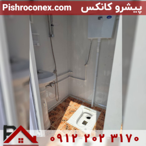 نمای-داخلی-سرویس-بهداشتی-دو-چشمه