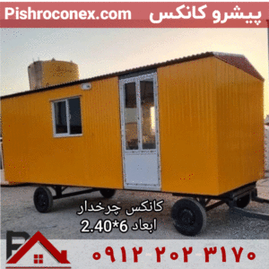 کانکس-چرخدار