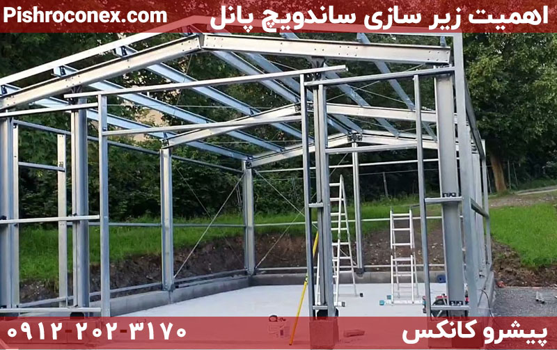 زیرسازی و شاسی کشی برای ساندویچ پانل