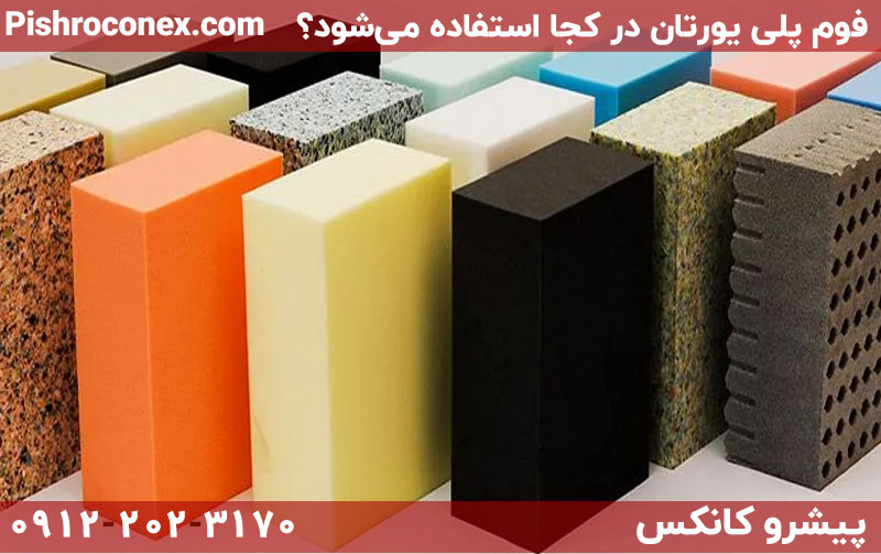 فوم پلی یورتان در کجا استفاده می‌شود؟