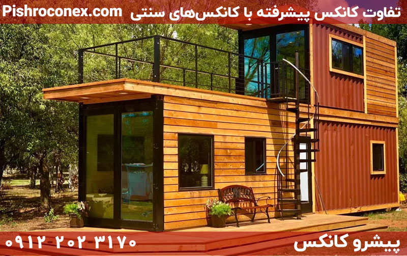 تفاوت کانکس پیشرفته با کانکس سنتی