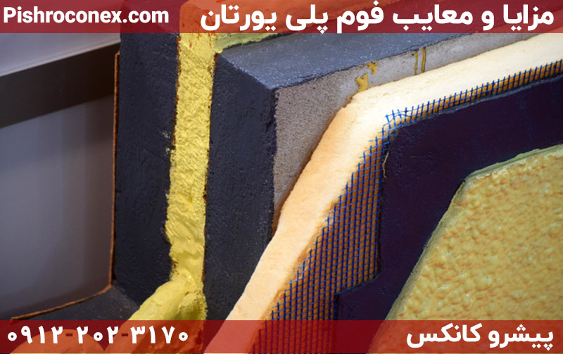 بررسی مزایا و معایب فوم پلی یورتان