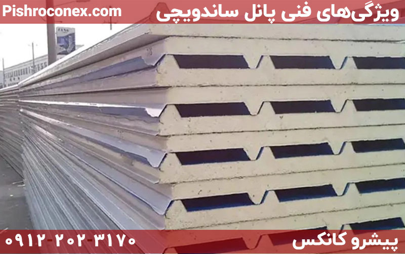 ویژگی‌های فنی پانل ساندویچی