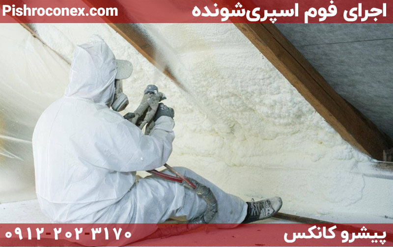 اجرای فوم اسپری‌شونده (Spray Foam)
