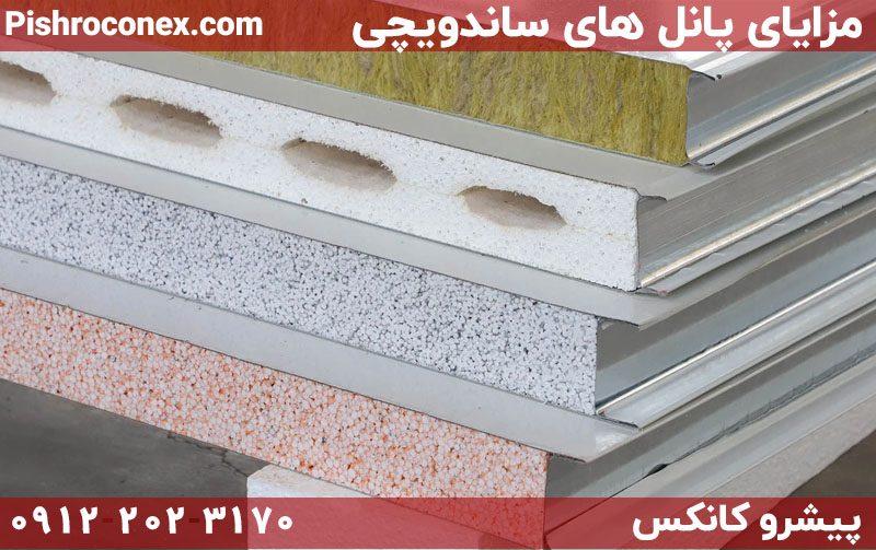 مزایای پانل های ساندویچی
