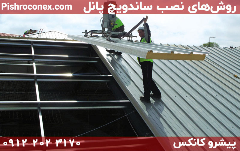 روش‌های نصب ساندویچ پانل
