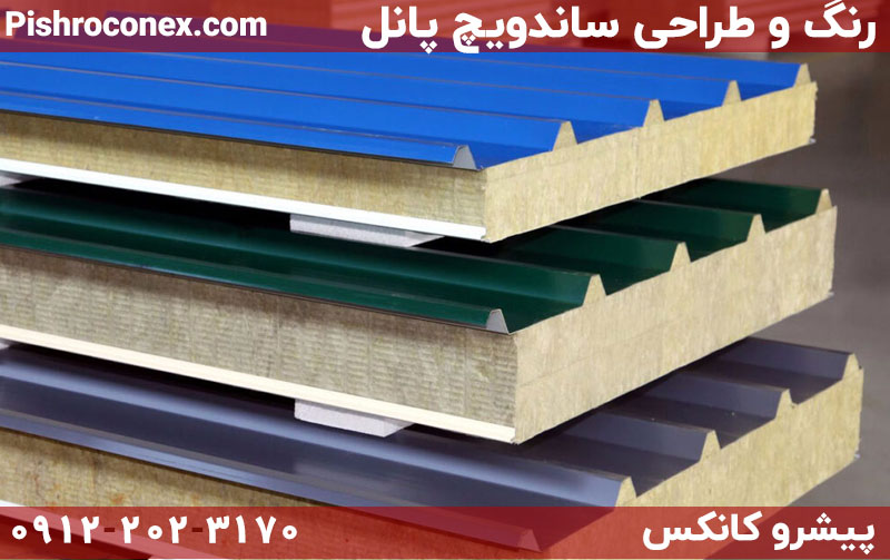 رنگ و طراحی ساندویچ پانل