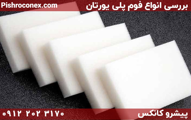 بررسی انواع فوم پلی یورتان