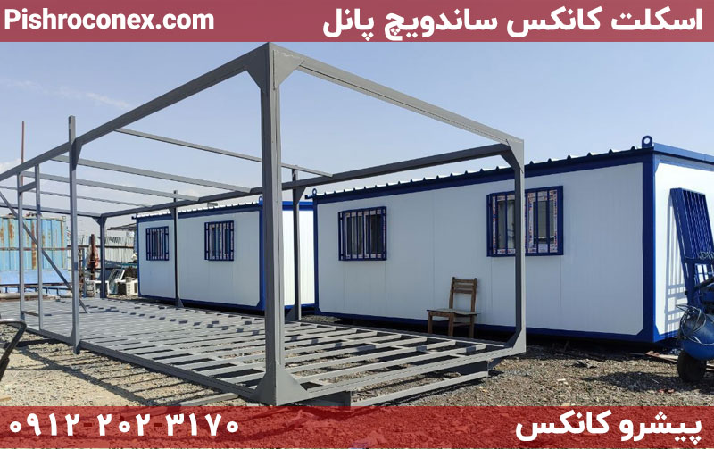 اسکلت کانکس ساندویچ پانل