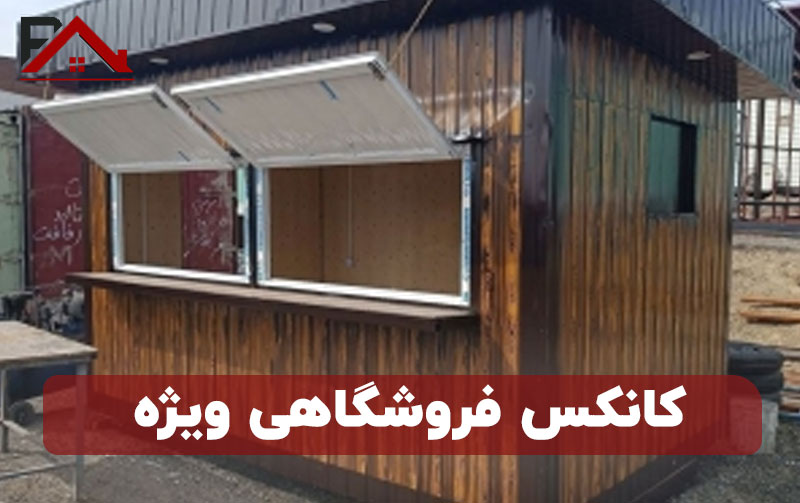 کانکس فروشگاهی ویژه