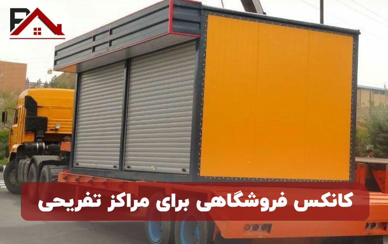 کانکس فروشگاهی برای مراکز تفریحی