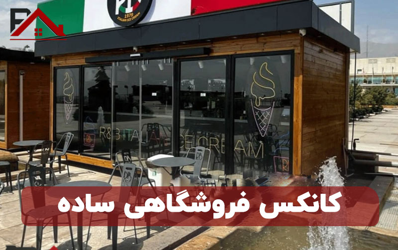 کانکس فروشگاهی ساده