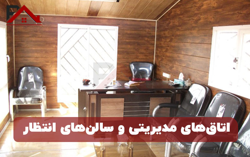 اتاق‌های مدیریتی و سالن‌های انتظار