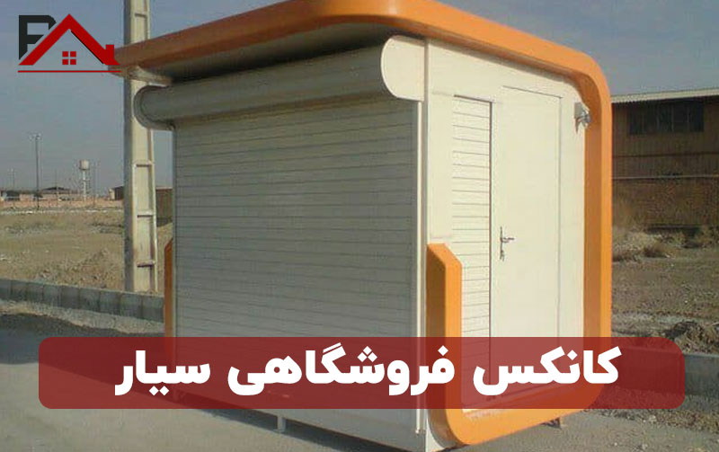 کانکس فروشگاهی سیار