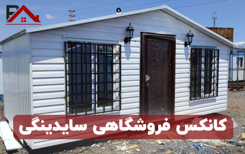 کانکس فروشگاهی سایدینگی