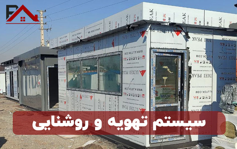 سیستم تهویه و روشنایی