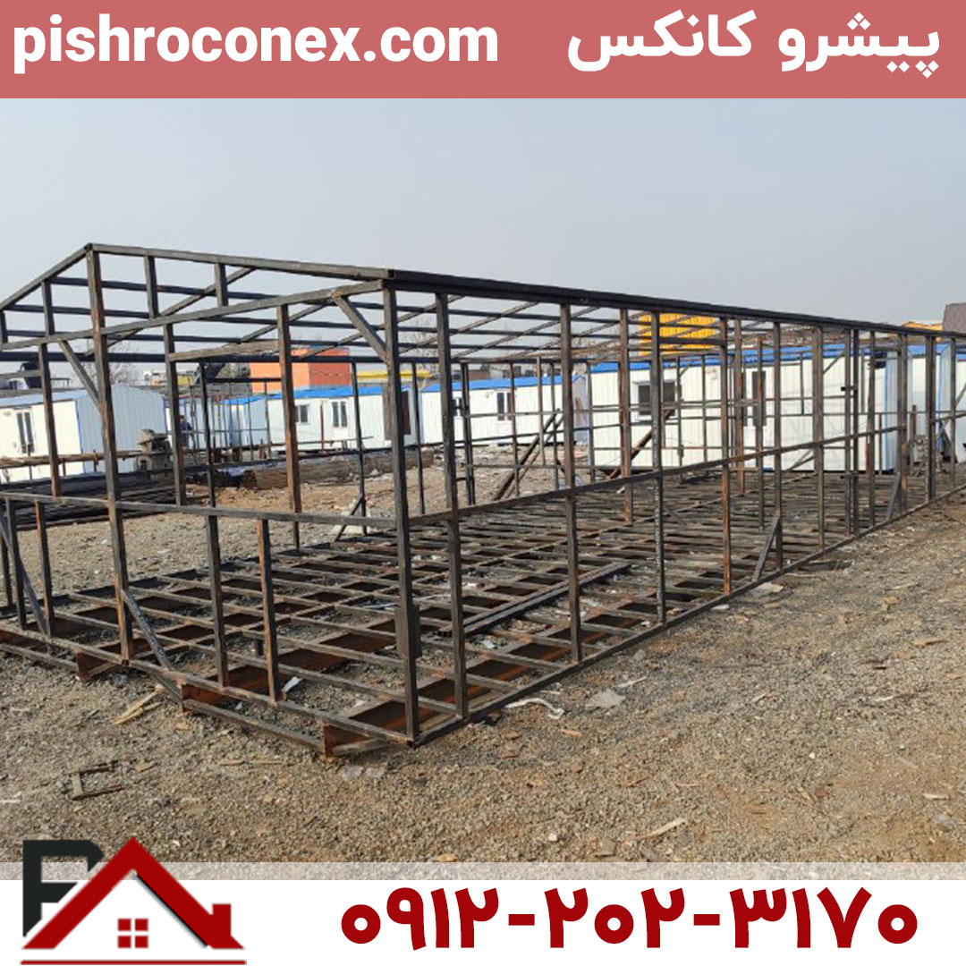 ساخت کانکس در محل