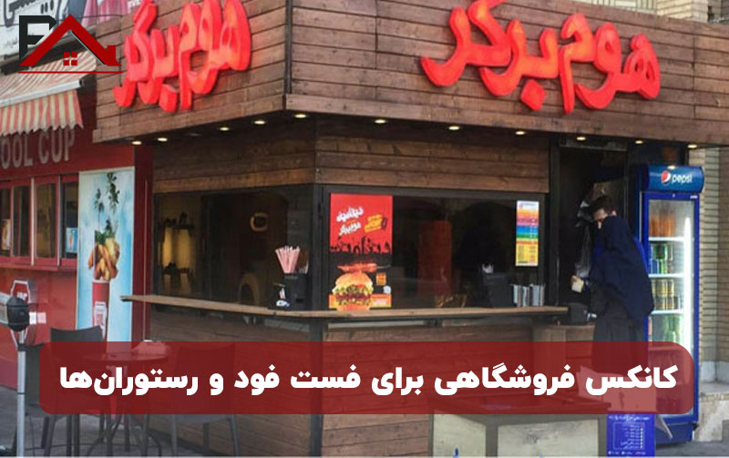 کانکس فروشگاهی برای فست فود و رستوران‌ها