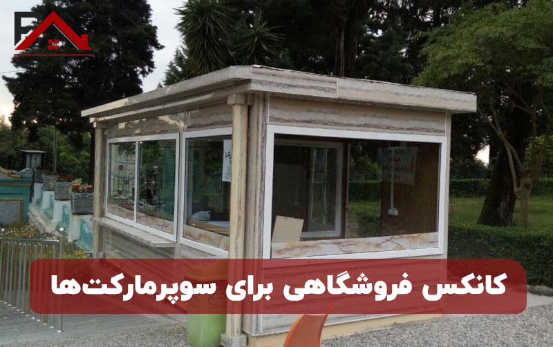 کانکس فروشگاهی برای سوپرمارکت‌ها