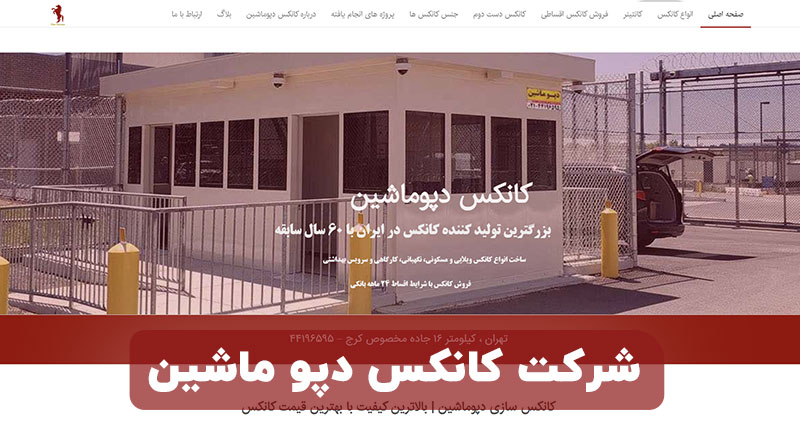 شرکت کانکس دپو ماشین