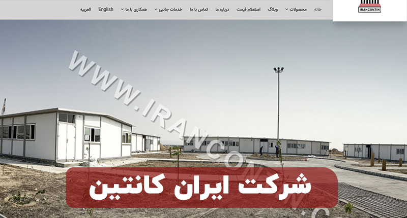 شرکت ایران کانتین