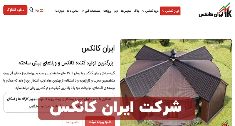 شرکت ایران کانکس