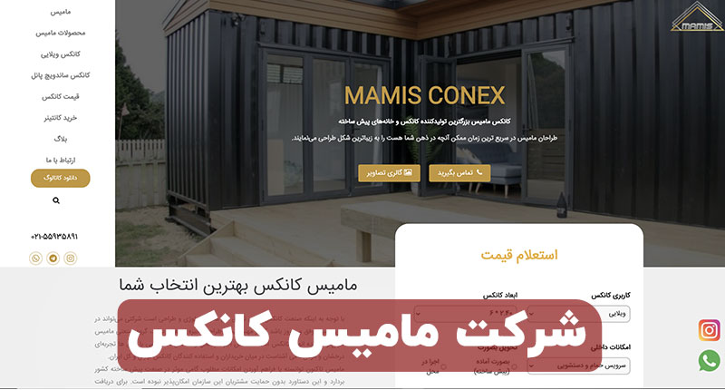 شرکت مامیس کانکس