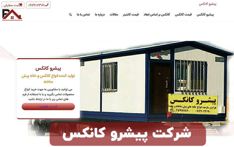 شرکت پیشرو کانکس
