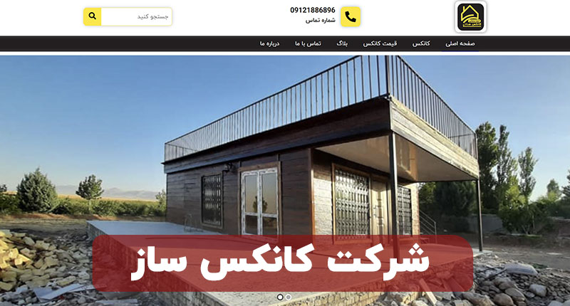 شرکت کانکس ساز