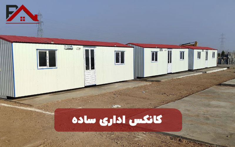 کانکس اداری ساده