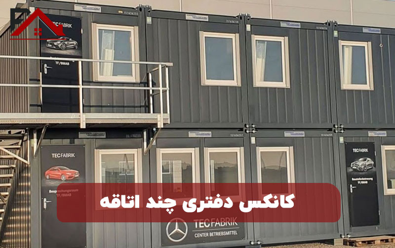 کانکس اداری چند اتاقه