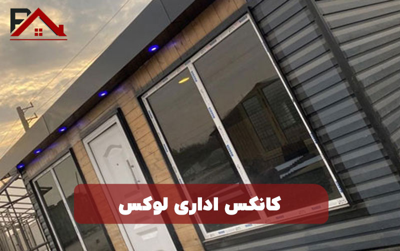 کانکس اداری لوکس