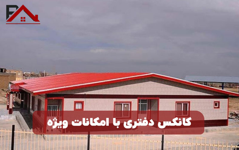 کانکس دفتری با امکانات ویژه