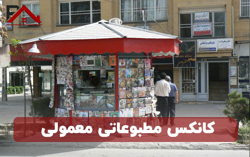 کانکس مطبوعاتی معمولی