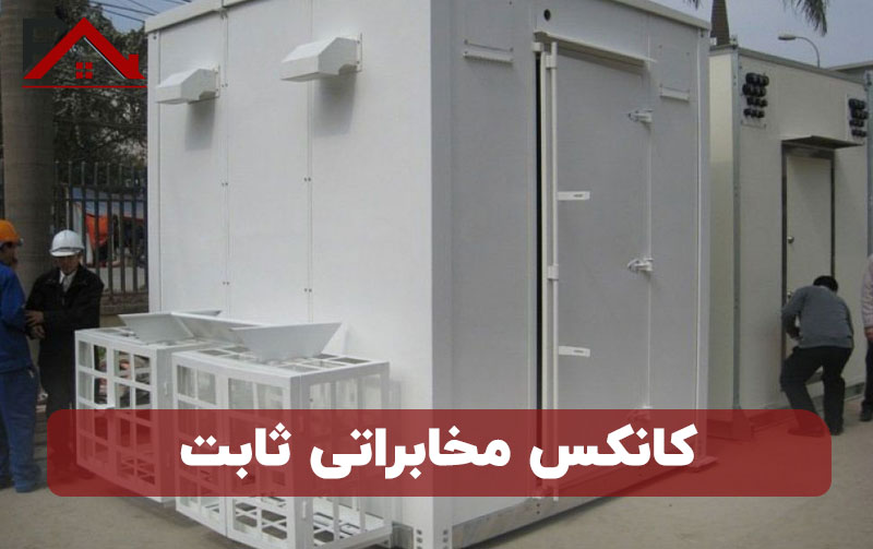 کانکس مخابراتی ثابت