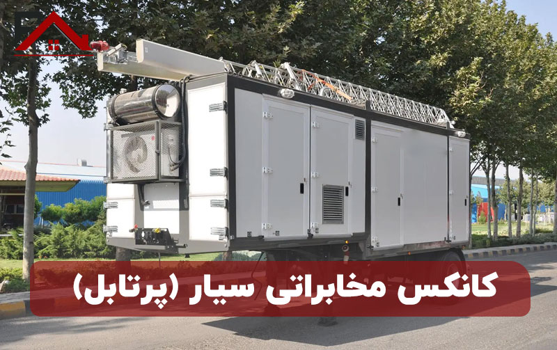 کانکس مخابراتی سیار (پرتابل)