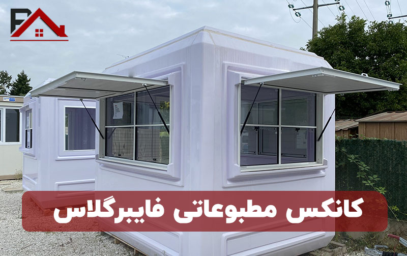 کانکس مطبوعاتی فایبرگلاس