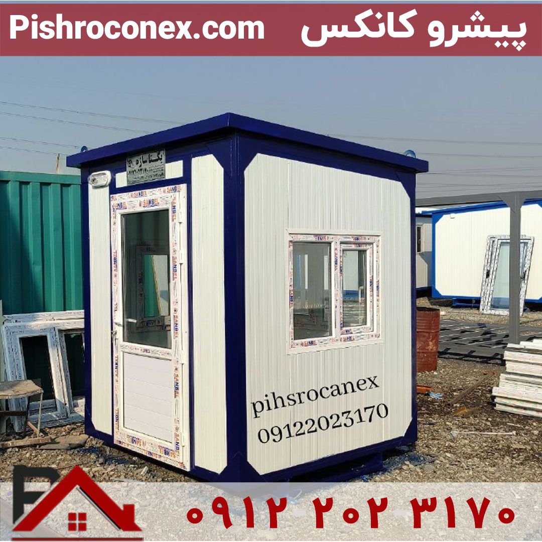 کانکس-نگهبانی-ساندویچ-پانل-ابعاد-4متری