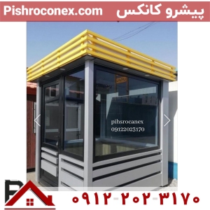 کانکس نگهبانی مدرن 4 متری